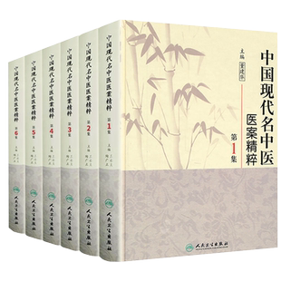 中国现代名中医医案精粹全套6集董建华王永炎主编中医临床经方医案书籍人民卫生出版社中医书籍大全