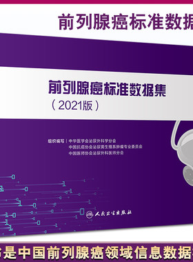前列腺癌标准数据集2021版
