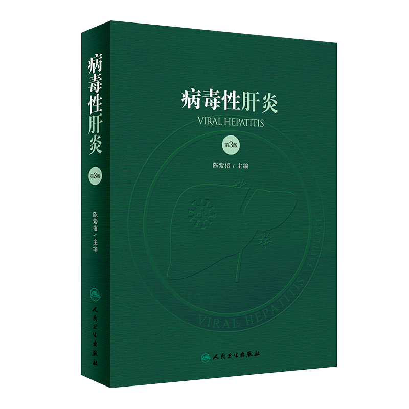 病毒性肝炎 第3版 包括病毒性肝炎的病原学、流行病学治疗学及病毒性肝炎相关疾病 陈紫榕 主编 9787117295475人民卫生出版社