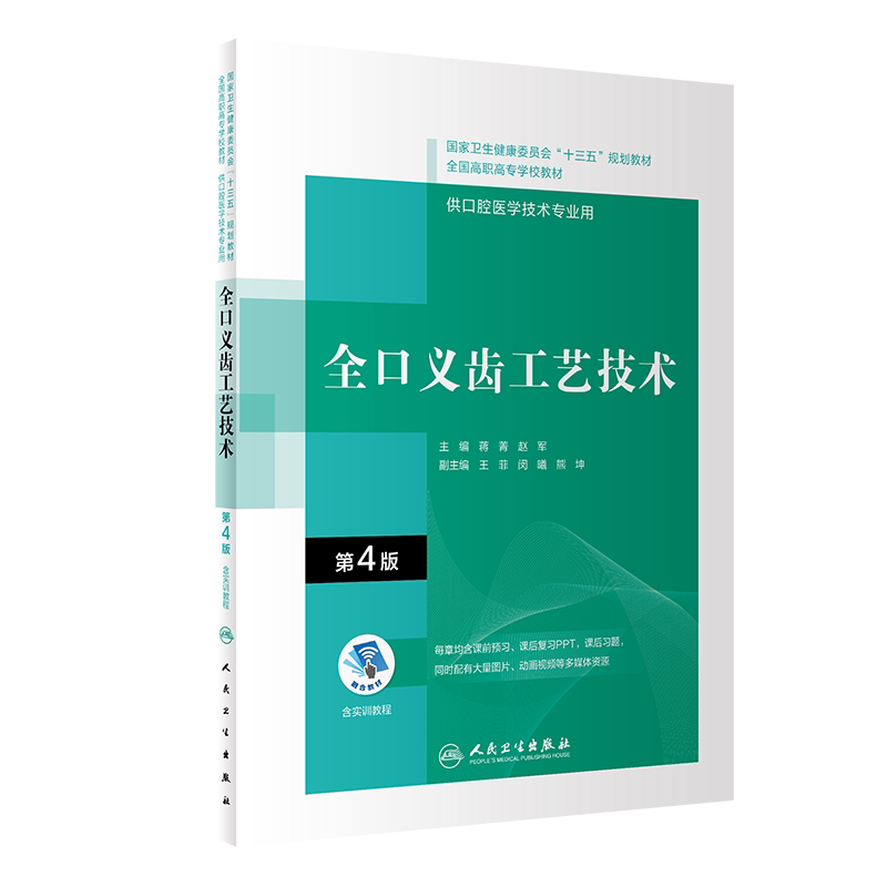 正版 全口义齿工艺技术 第4版 十三五全国高职高专学校教材 供口腔医学技术专业用 蒋菁 赵军 主编 人民卫生出版社9787117292528