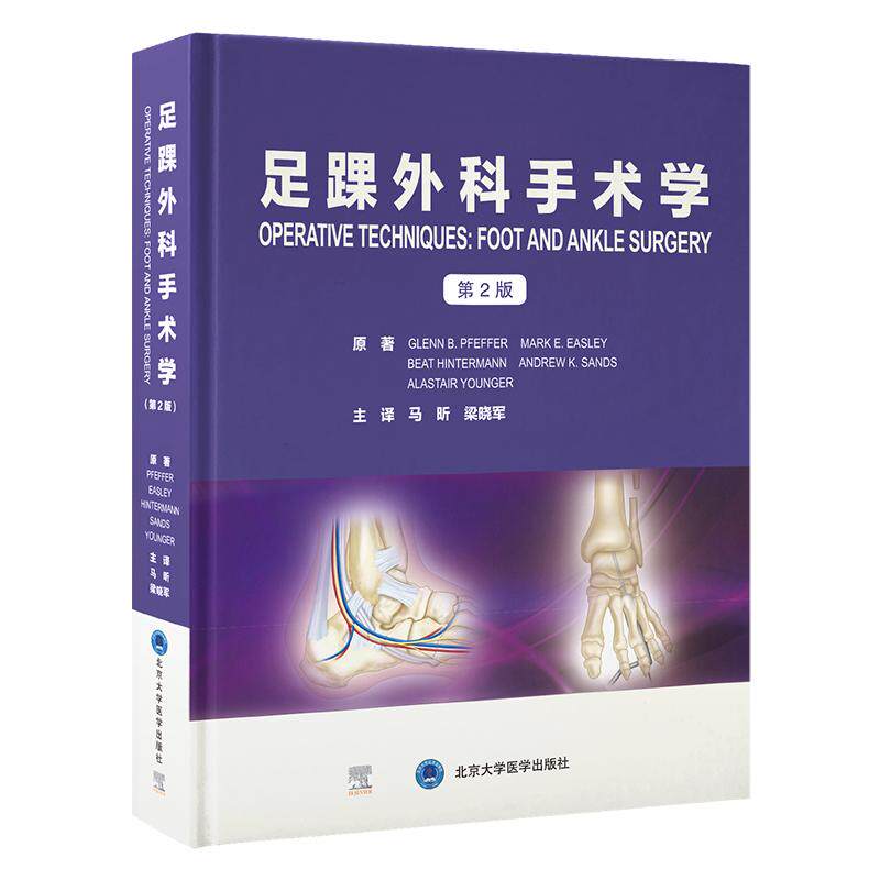 足踝外科手术学 第2二版 马昕 梁晓军译 25种全新术式拇外翻翻修手术关节镜下踌趾关节融合术临床手术准备预后 北京大学医学出版社