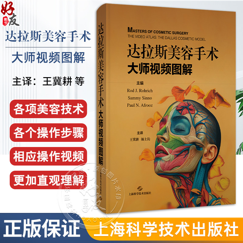 达拉斯美容手术 大师视频图解 [美]Rod J. Rohrich等编 集全球各领域医学美容专家智慧与经验的美容手术大全 上海科学技术出版社