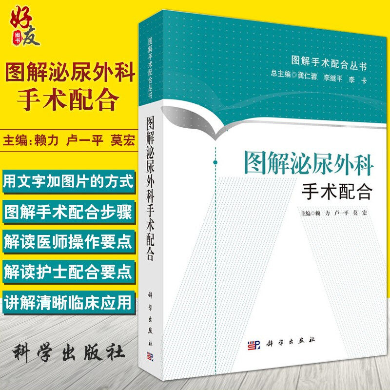 图解泌尿外科手术配合 赖力 卢一平 莫宏科学出版社 图解手术配合丛书 泌尿外科常见手术配合 手术步骤配以解剖 器械9787030443977怎么看?