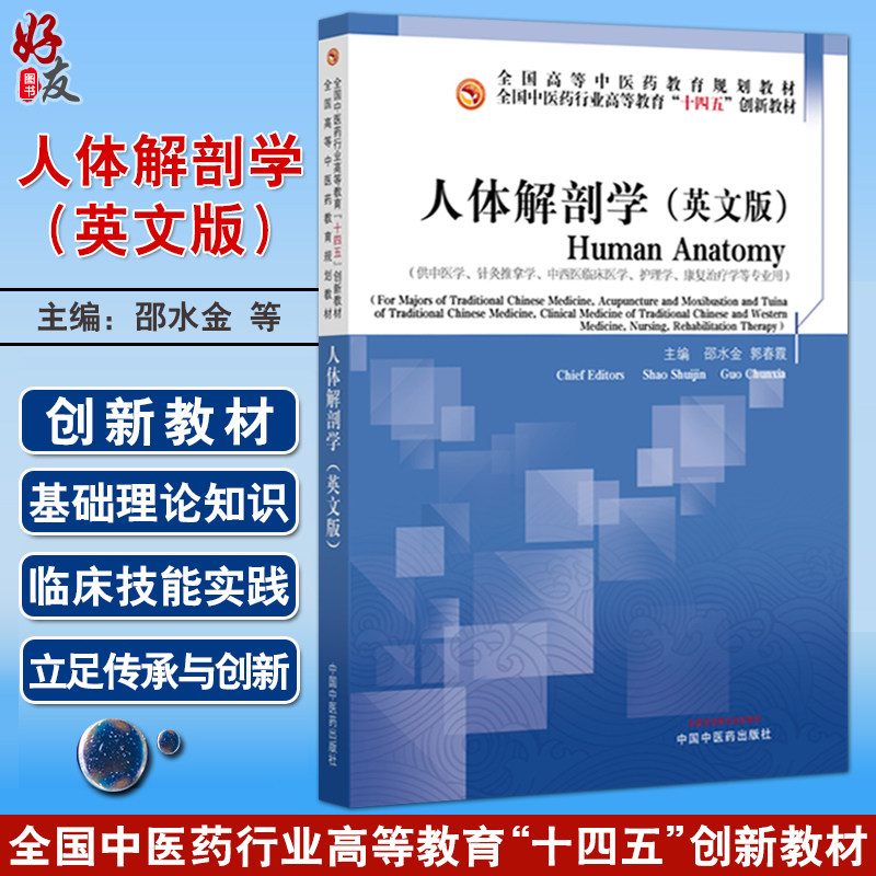 人体解剖学(英文版)十四五创新教材全国高等中医药教育规划教材 邵水金 郭春霞 主编 供中医学护理学等专业用 中国中医药出版社
