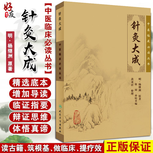 正版针灸大成中医临床必读丛书