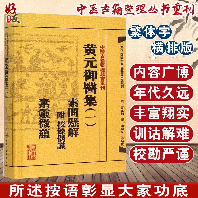 黄元御医集(一) 素问悬解 附 校余偶识 素灵微蕴 中医古籍整理丛书重刊 麻瑞亭等点校 人民卫生出版社9787117191951国家出版规划