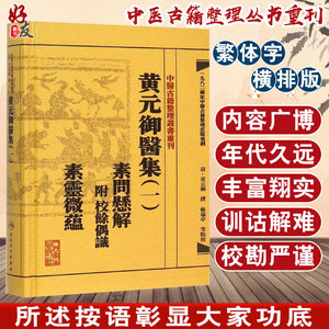 黄元御医集（一） 素问悬解 附 校余偶识 素灵微蕴 中医古籍整理丛书重刊 麻瑞亭等点校 人民卫生出版社9787117191951国家出版规划