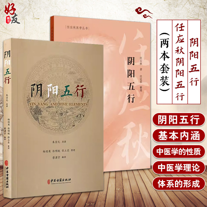阴阳五行正版2本套中医学基础