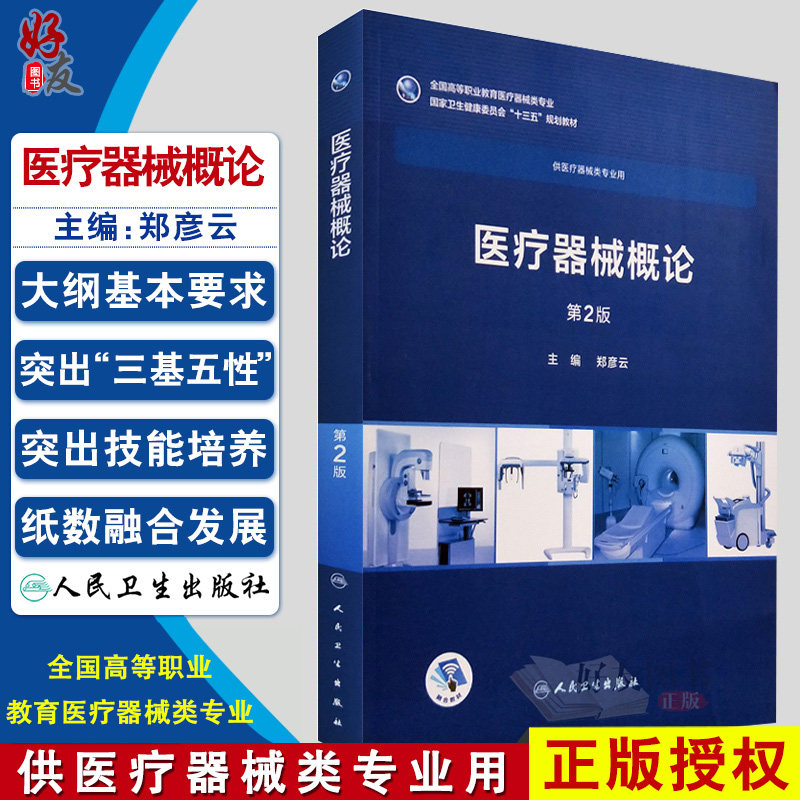 医疗器械概论第2版人卫版 郑彦云主编 人民卫生出版社9787117254632第二版医疗器械概论