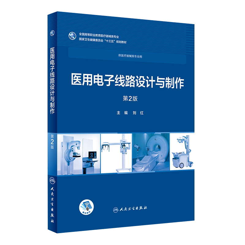 医用电子线路设计与制作 第2版 十三五规划教材 供医疗器械类专业用 人民卫生出版社9787117254649