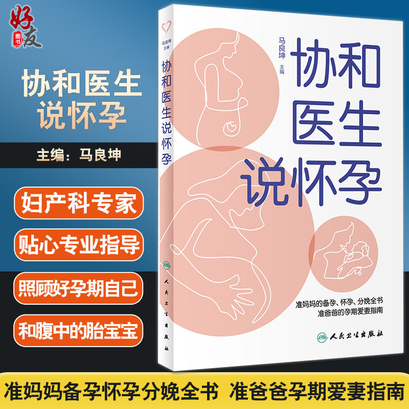 正版现货协和医生怀孕马良主编
