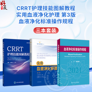 正版实用血液净化护理第三3版+CRRT护理技能图解教程+血液净化标准操作规程连续性肾脏替代治疗血透专科护理实用手册sop血液透析书