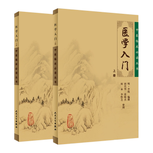 正版包邮 医学入门 全二册 中医临床必读丛书 李梴编撰 田代华主编 中医医学 基础医学 一般理论 平装 人民卫生出版社