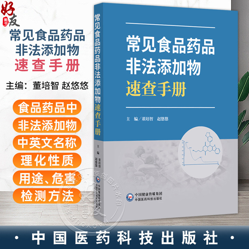 常见食品药品非法添加物速查手册 董培智 赵悠悠 主编 本书适合从事食品药品监管 研发及检测的专业人士阅读 中国医药科技出版社