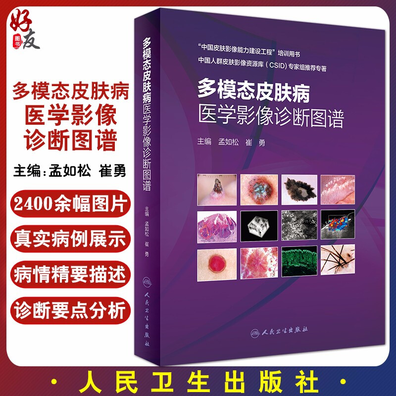 多模态皮肤病医学影像诊断图谱 皮肤高频超声影像学技术 皮肤科医生临床医学书籍 孟如松 崔勇 主编 9787117311267 人民卫生出版社