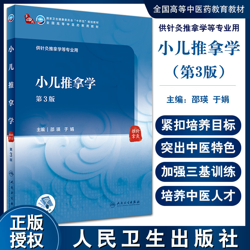 小儿推拿学 第3版 第四轮卫健委十四五规划教材 全国高等中医药教育教材 供针灸推拿学等专业用 邵瑛 于娟 9787117315982