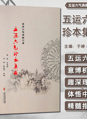 五运六气珍本集成 五运六气典籍汇纂 论大少气运相临同化 论四时气候 中医经典书籍 于峥 鲍继洪 主编9787515211848中医古籍出版社