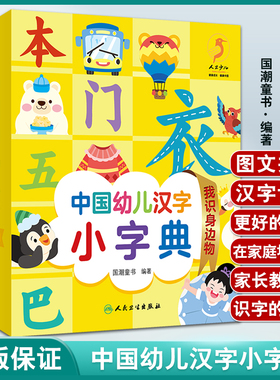 中国幼儿汉字小字典 我识身边物 图文并茂的汉字认读书 少儿读物 低幼启蒙书籍 国潮童书 编著 9787117326193人民卫生出版社