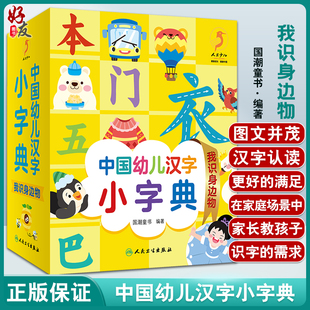 中国幼儿汉字小字典 我识身边物 图文并茂的汉字认读书 少儿读物 低幼启蒙书籍 国潮童书 编著 9787117326193人民卫生出版社