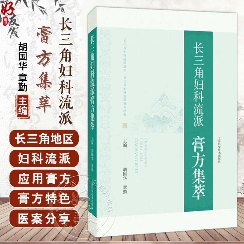 长三角妇科流派膏方集萃 胡国华 章勤 全面反映长三角地区妇科流派应用膏方情况的专著 论述了各地的特色膏方 上海科学技术出版社