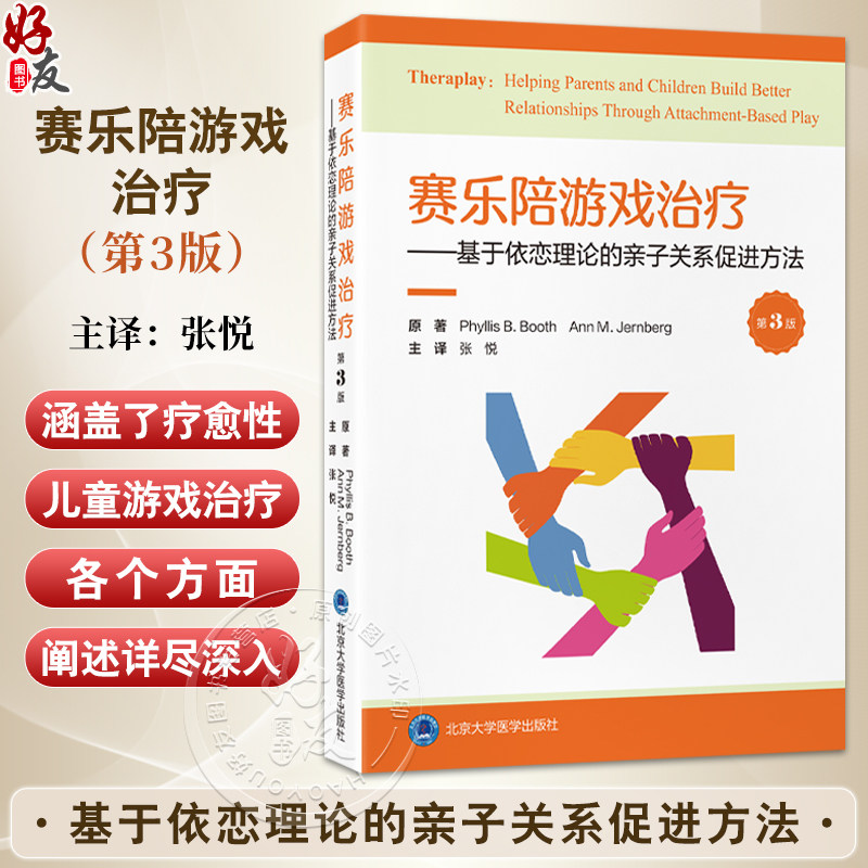 赛乐陪游戏治疗—基于依恋理论的亲子关系促进方法 第3三版 张悦 主译 涵盖疗愈性儿童游戏治疗的各个方面 北京大学医学出版社