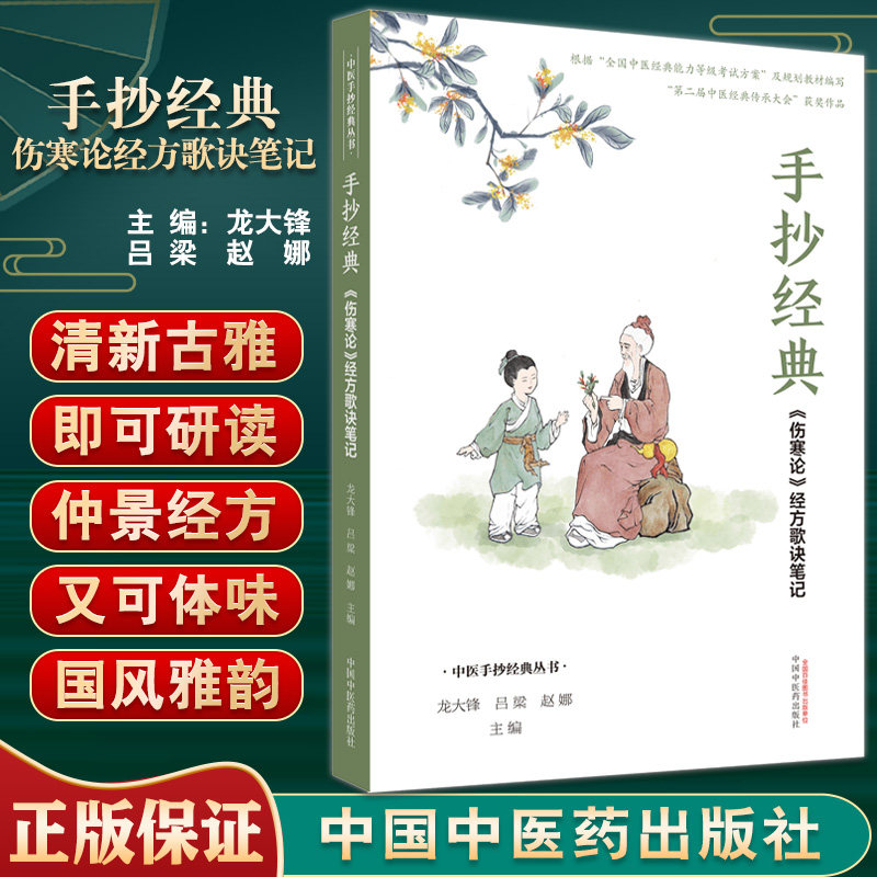 中医手抄经典丛书 龙大锋 吕梁 赵娜 中医学书籍中医临床伤寒学中国