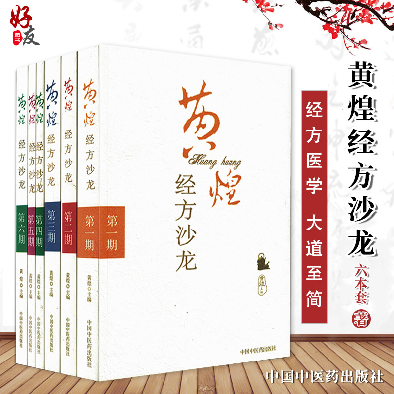 黄煌经方沙龙 第一二三四五六期第123456期黄煌医学全书中医临床书籍黄煌经方医话医集使用手册中医十大类方张仲景50味药证6本套装