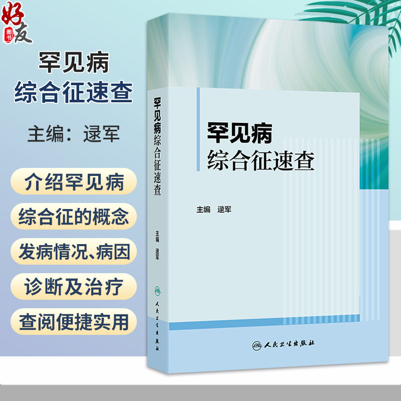 罕见病综合征速查 逯军 主编 内容介绍罕见病综合征的概念 发病情况 病因 诊断及治疗 并适当匹配临床图片说明 人民卫生出版社