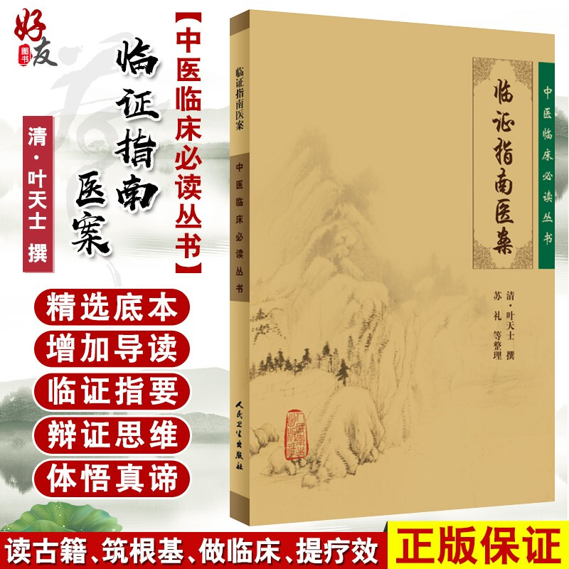 正版 临证指南医案 中医临床必读丛书 清 叶天士撰 苏礼等整理 