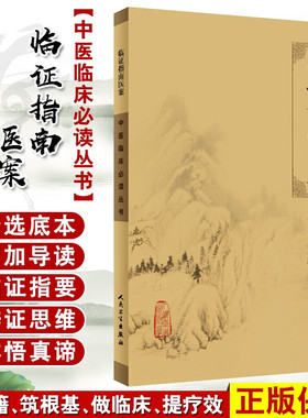 正版 临证指南医案 中医临床必读丛书 清 叶天士撰 苏礼等整理 人民卫生出版社 中医入门  叶天士医案 内科古籍 简体横排白文本