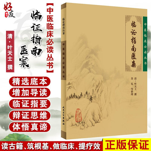正版临证指南医案中医临床