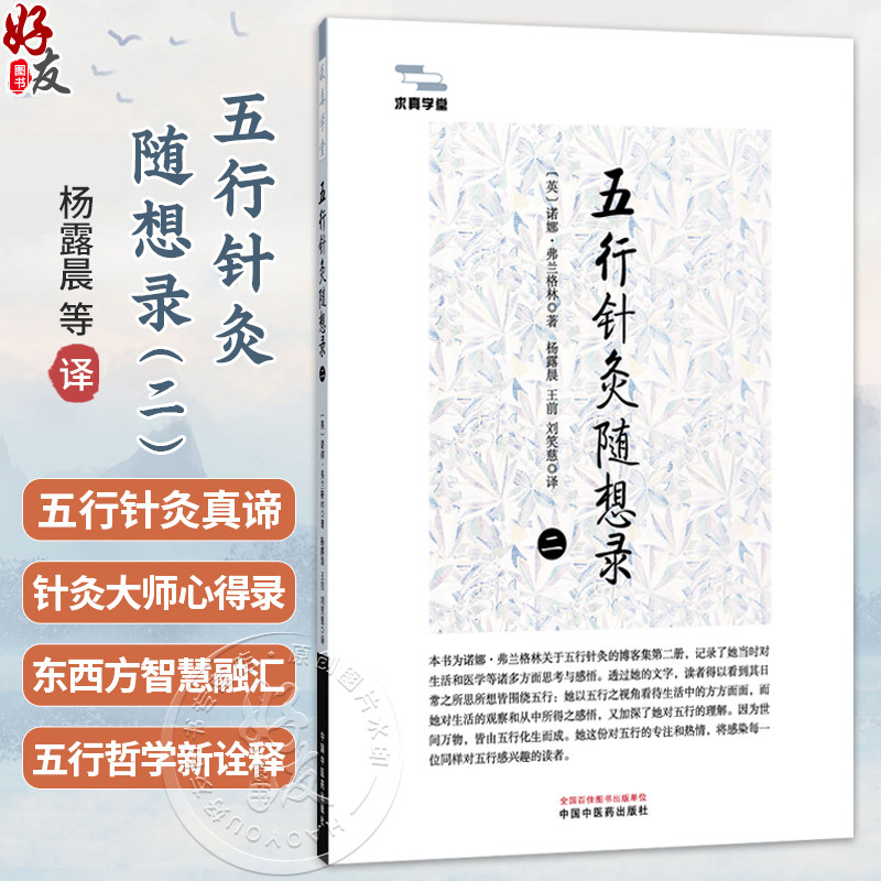 五行针灸随想录 2二 (英)诺娜.弗兰格林 著 杨露晨 王前 刘笑慈 主译 临床医学 9787524703815 中国中医药出版社