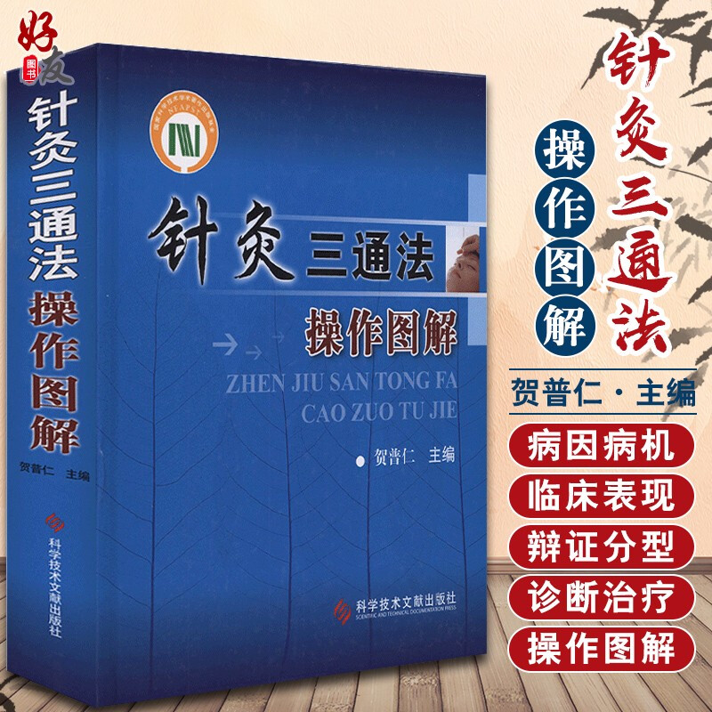 针灸三通法操作图解 贺普仁主编 科学技术文献出版社 针灸疗法图解
