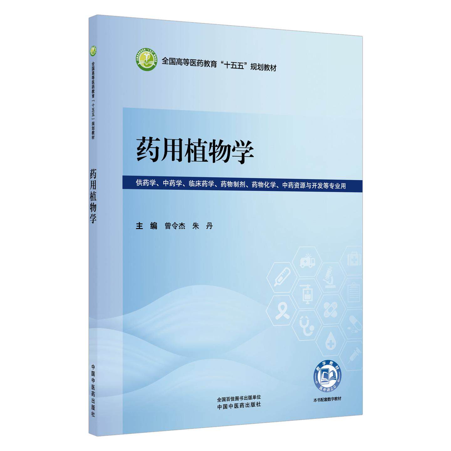 药用植物学 曾令杰 朱丹 全国高等医药教育十五五规划教材 供药学 中药学 临床药学 药物制剂 药物化学等专业用 中国中医药出版社