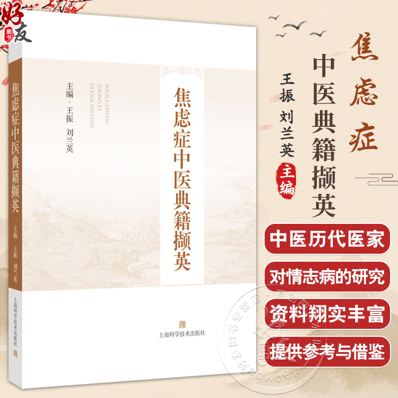 焦虑症中医典籍撷英 王振 刘兰英 主编 适用中医神志病专科医师 药剂师 焦虑症患者等 9787547870808 上海科学技术出版社