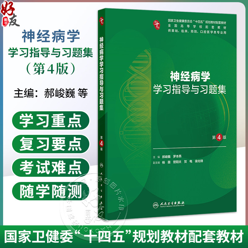 神经病学学习指导与习题集 第4四版 郝峻巍 罗本燕 十四五规划教材配套教材全国高等学校配套教材 配套教材本科配教人民卫生出版社