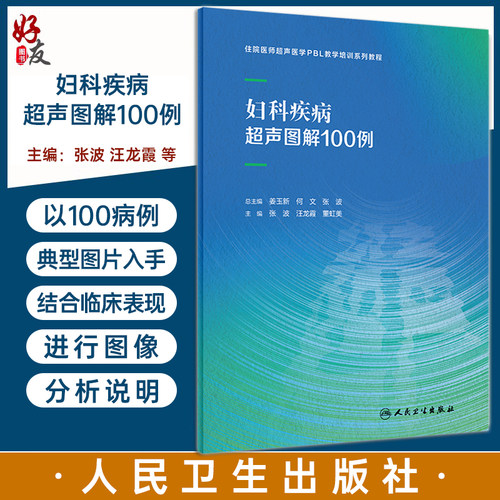 妇科疾病超声图解100例住院医师