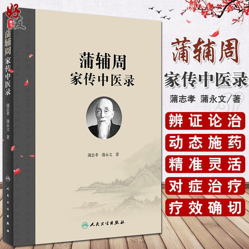 蒲辅周家传中医用药经验危急重症