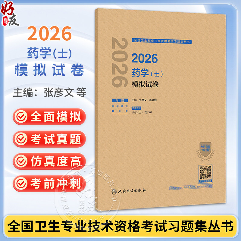 2026药学(士)模拟试卷 全国卫生专业技术资格考试习题集丛书 张彦文 毛静怡 主编 适用专业药学(士) 代码101 人民卫生出版社