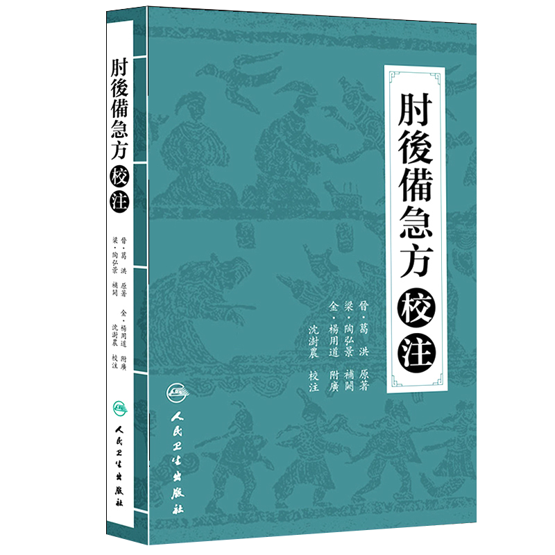 正版 肘后备急方校注 陶弘景 葛洪著 沈澍農 校 人民卫生出版社 中医临床诊断治疗经验参考书 9787117210508