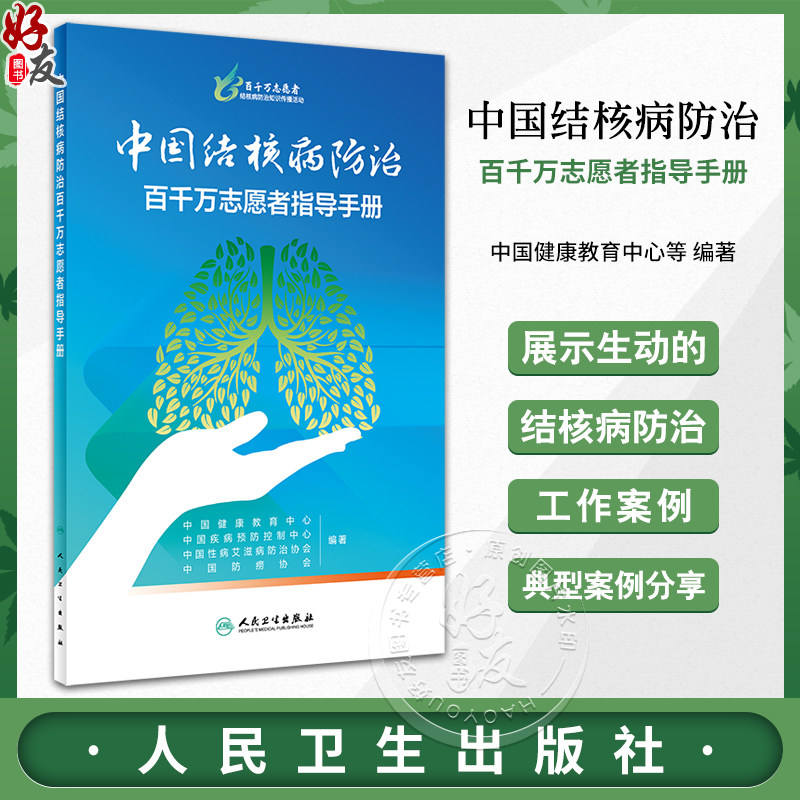 中国结核病防治百千万志愿者指导