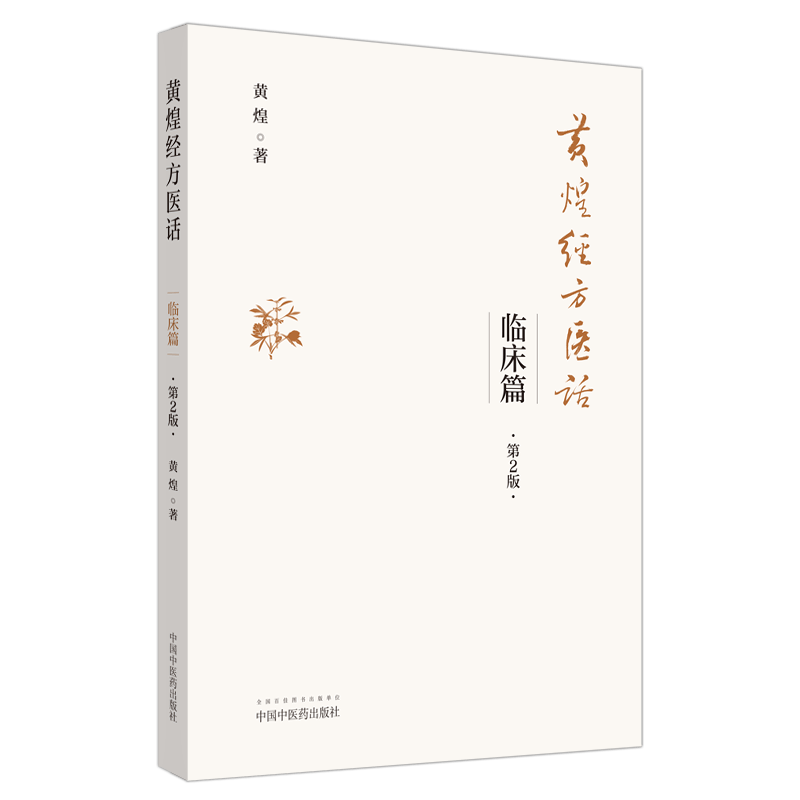 黄煌经方医话 临床篇 黄煌 著 鲜活的案例 生动的文字 难得的经方医话美文 中医书籍 医学临床 中国中医药出版社 9787513261487