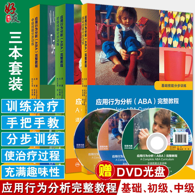 附DVD光盘翻译版 应用行为分析ABA完整教程基础技能分步训练+初级技能分步训练+中级技能分步训练 3本 贾美香主译