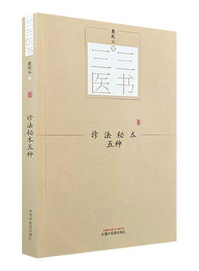 诊法秘本五种 三三医书 秘本医学丛书 裘庆元辑 医学辑要 脉诀 诊脉 临证验舌法 察病指南 中国中医药出版社 中医诊法
