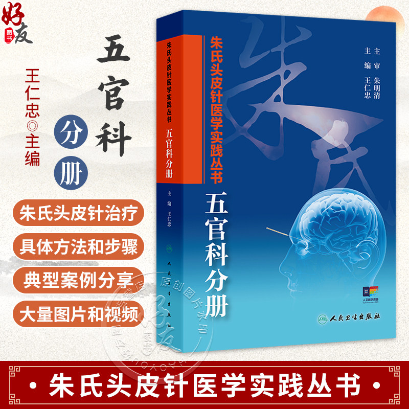 朱氏头皮针医学实践丛书 五官科分册 王仁忠 简明扼要地介绍了朱氏头皮针技术特点、治病机理、选区定位特点等内容 人民卫生出版社
