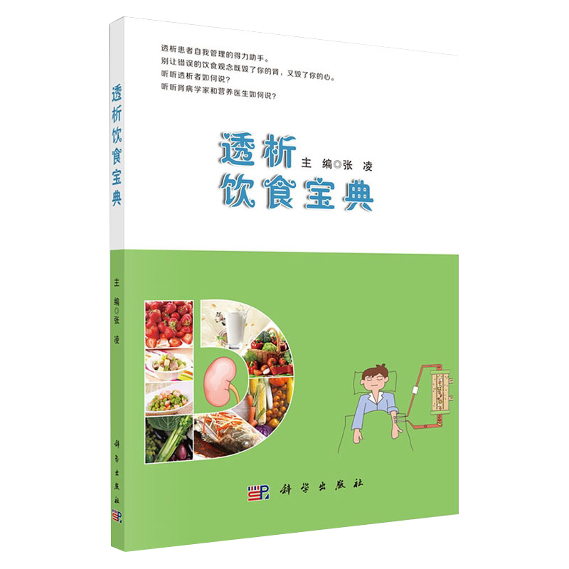 透析饮食宝典 张凌编 慢性肾脏病 规律血液透析 腹膜透析患者饮食管理书 透析患者食谱 透析患者饮食营养搭配运动健康自我管理书籍