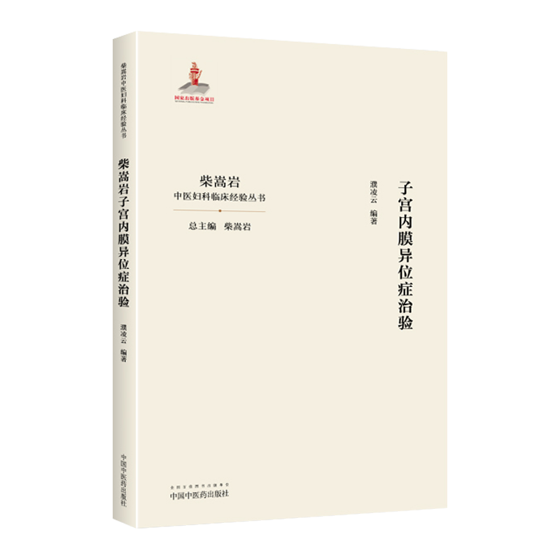 现货 子宫内膜异位症治验 濮凌云编著 柴嵩岩中医妇科临床经验丛书 妇科学书 医案效方验方用药 中国中医药出版社9787513258913