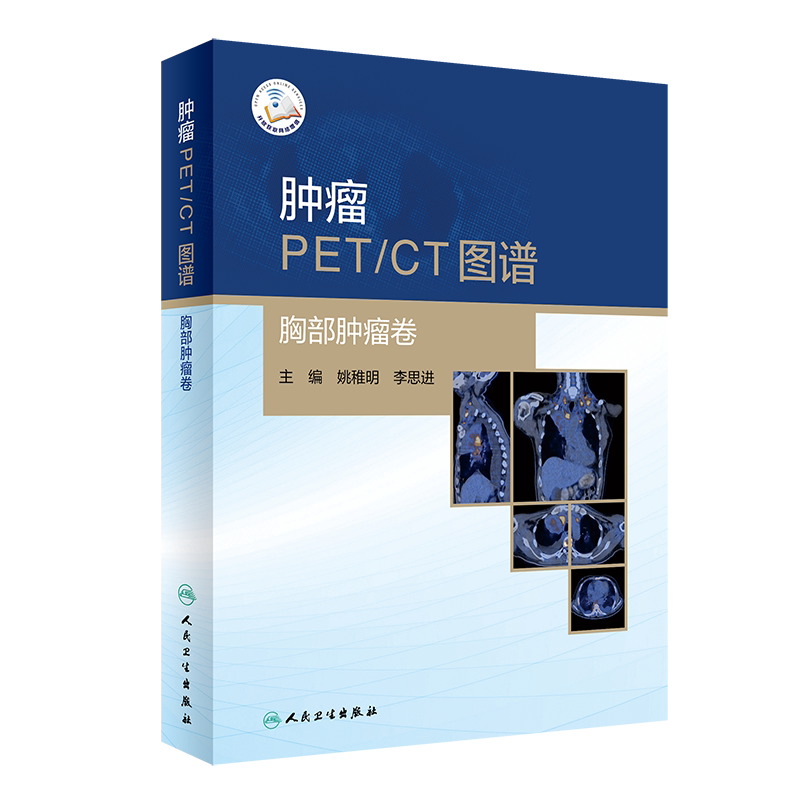 正版 肿瘤PET/CT图谱 胸部肿瘤卷 姚稚明 李思进 典型病例的影像分析 多种显像剂PET图 影像图谱书籍 人民卫生出版社9787117308502