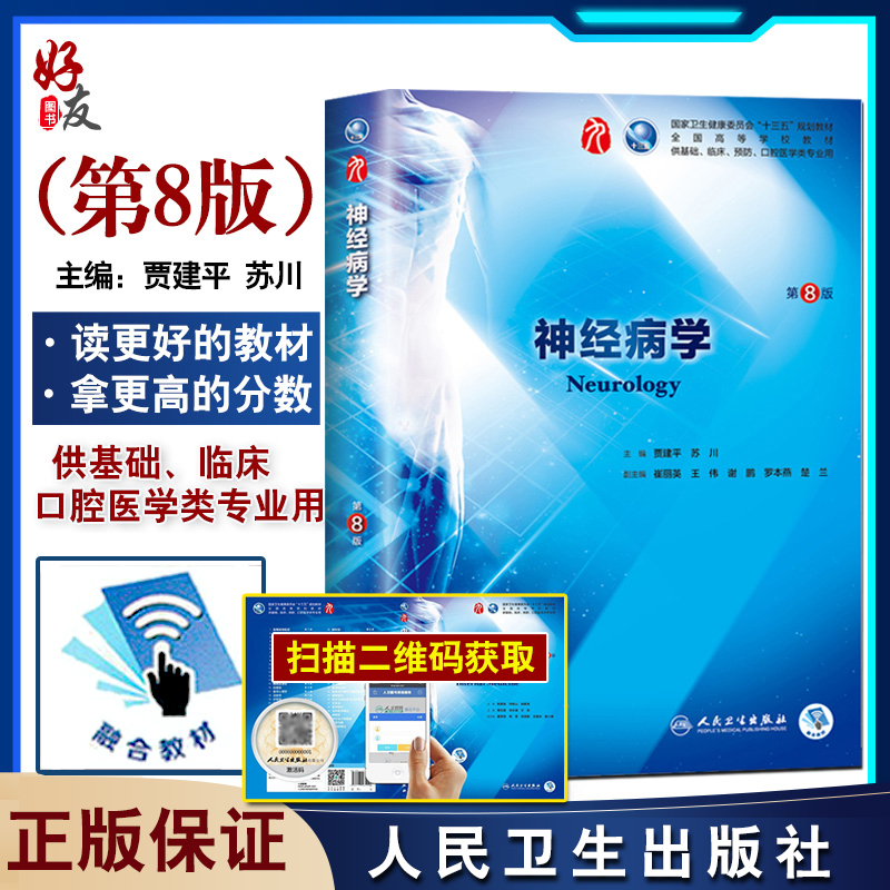 神经病学 第8八版 贾建平 陈生弟第9九轮本科临床西医教材第8八轮升级版人民卫生出版社基础临床预防口腔十三五规划