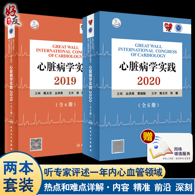 心脏病学实践2020 全六册+心脏病学实践2019 全六册 丛洪良 编 内科学心血管内科冠脉介入心脏病学心血管医学书籍 人民卫生出版社
